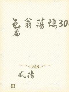 色翁荡熄300篇