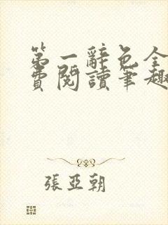 第一辞色全文免费阅读笔趣阁