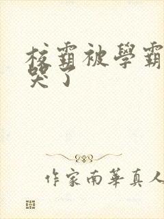 校霸被学霸A咬哭了