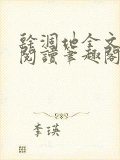 干涸地全文免费阅读笔趣阁