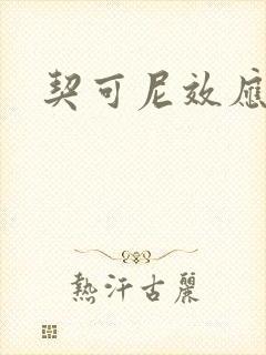 契可尼效应