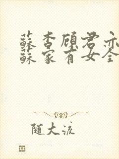 苏杳顾君亦小说苏家有女全文免费封面