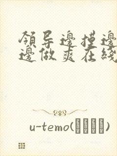 领导边摸边吃奶边做爽在线观看封面