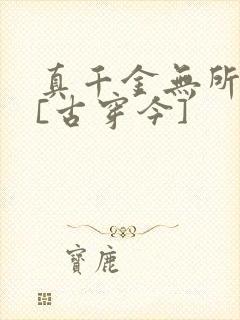 真千金无所畏惧[古穿今]