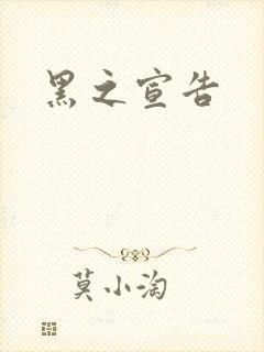 黑之宣告