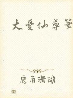 大爱仙尊笔趣阁