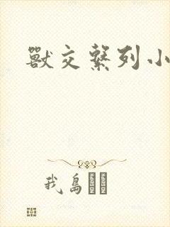 兽交系列小说