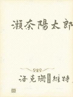 濑奈阳太郎