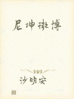 尼坤微博