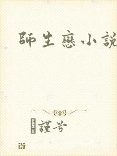 师生恋小说