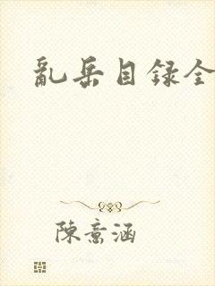 乱岳目录全集