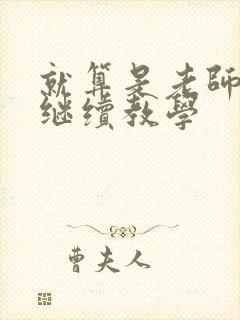 就算是老师也想继续教学