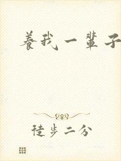 养我一辈子