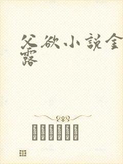父欲小说金银花露