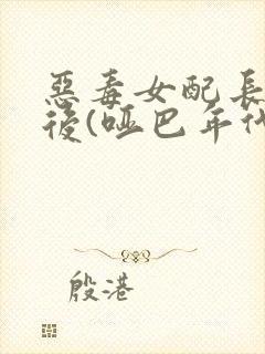 恶毒女配长脑子后(哑巴年代)