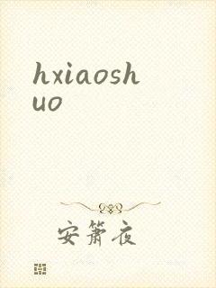 hxiaoshuo
