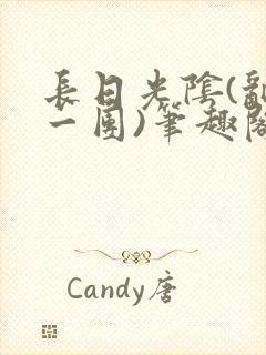 长日光阴(乱作一团)笔趣阁小说