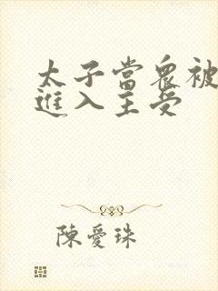 太子当众被皇上进入主受