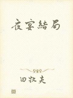 夜宴结局
