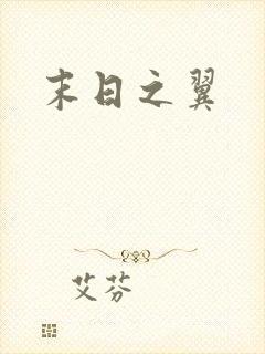 末日之翼