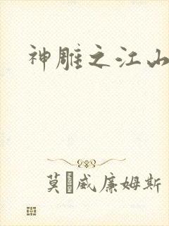 神雕之江山美人
