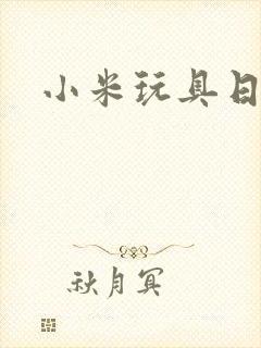 小米玩具日记封面