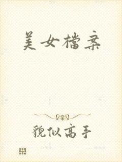 美女档案