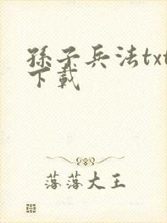 孙子兵法txt下载封面