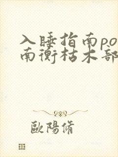 入睡指南po况南衡枯木部落封面