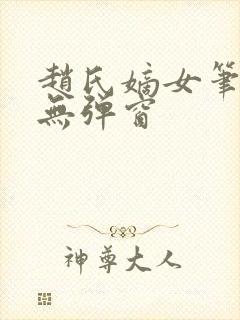 赵氏嫡女笔趣阁无弹窗封面
