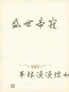 盛世帝宠