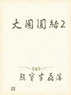 大团圆结2