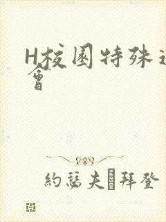 H校园特殊运动会