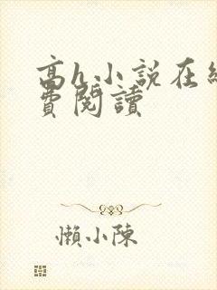 高h小说在线免费阅读