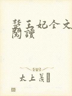 楚王妃全文免费阅读