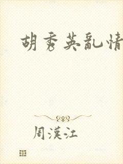 胡秀英乱情封面