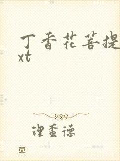 丁香花菩提树txt