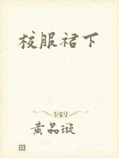 校服裙下封面