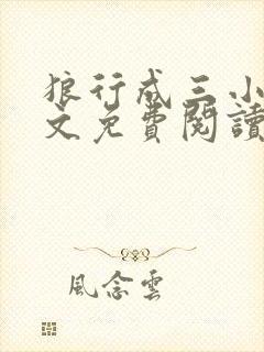 狼行成三小说全文免费阅读笔趣