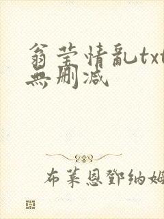 翁莹情乱txt无删减