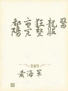都市狂龙医仙林阳完整版