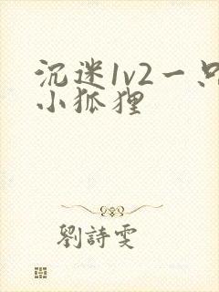 沉迷1v2一只小狐狸