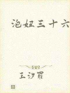 泡妞三十六计
