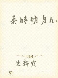 秦时明月h小说