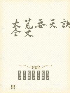 太荒吞天诀最新全文
