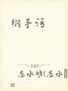 纲手污