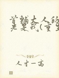 首辅大人的白月光是我(重生)封面