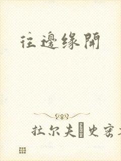 往边缘开