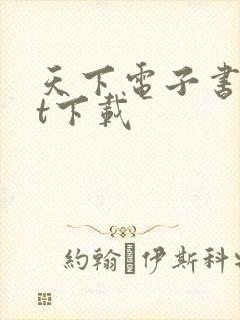 天下电子书txt下载