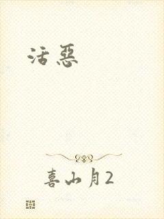 活恶